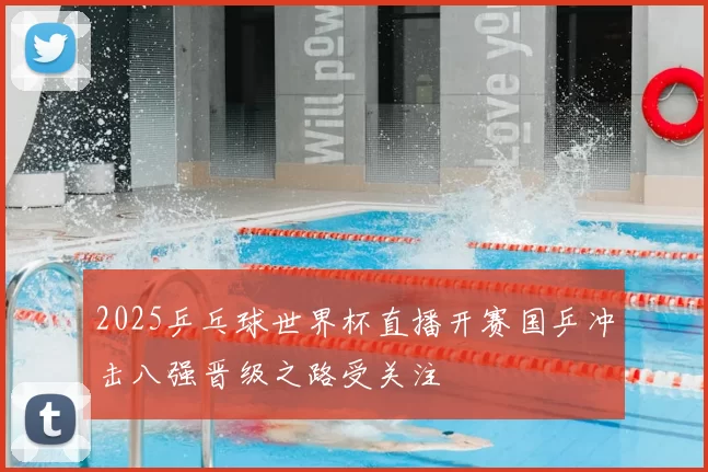 2025乒乓球世界杯直播开赛国乒冲击八强晋级之路受关注