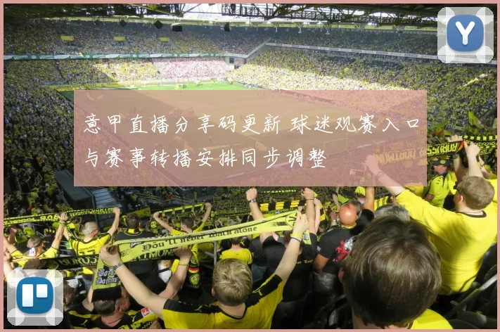 意甲直播分享码更新 球迷观赛入口与赛事转播安排同步调整