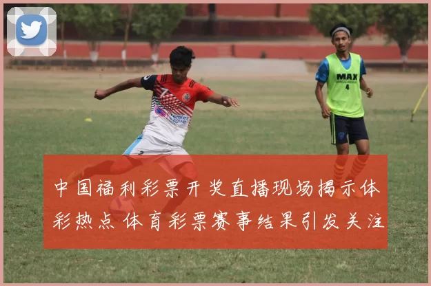 中国福利彩票开奖直播现场揭示体彩热点 体育彩票赛事结果引发关注