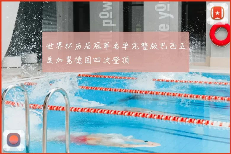 世界杯历届冠军名单完整版巴西五度加冕德国四次登顶