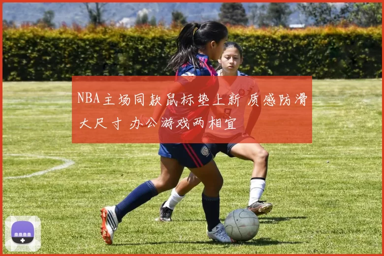 NBA主场同款鼠标垫上新 质感防滑大尺寸 办公游戏两相宜