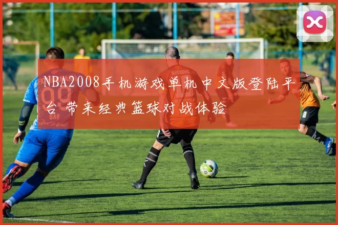 NBA2008手机游戏单机中文版登陆平台 带来经典篮球对战体验