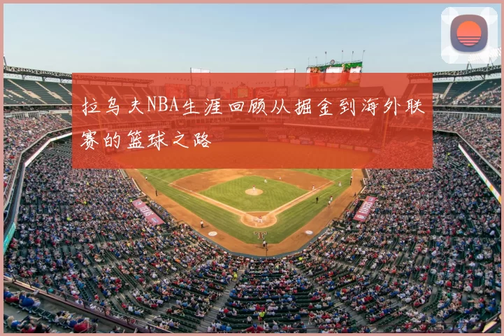 拉乌夫NBA生涯回顾从掘金到海外联赛的篮球之路