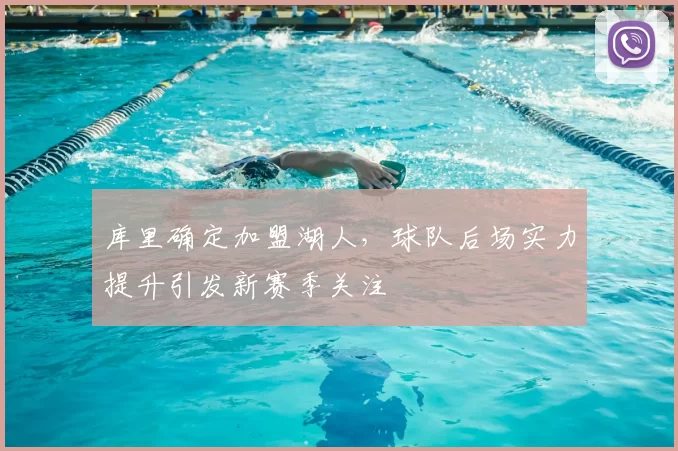 库里确定加盟湖人，球队后场实力提升引发新赛季关注