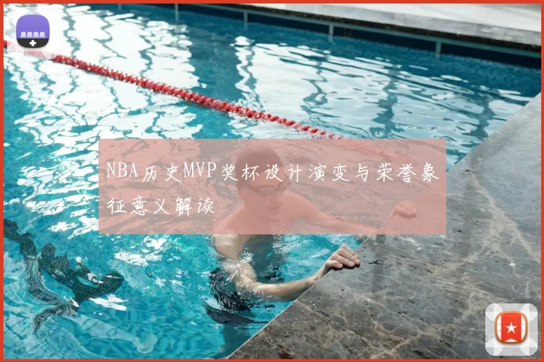 NBA历史MVP奖杯设计演变与荣誉象征意义解读