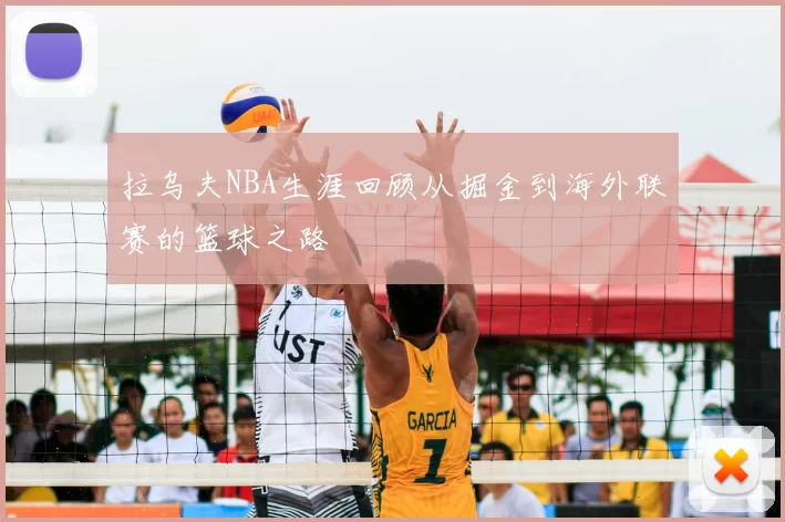 拉乌夫NBA生涯回顾从掘金到海外联赛的篮球之路