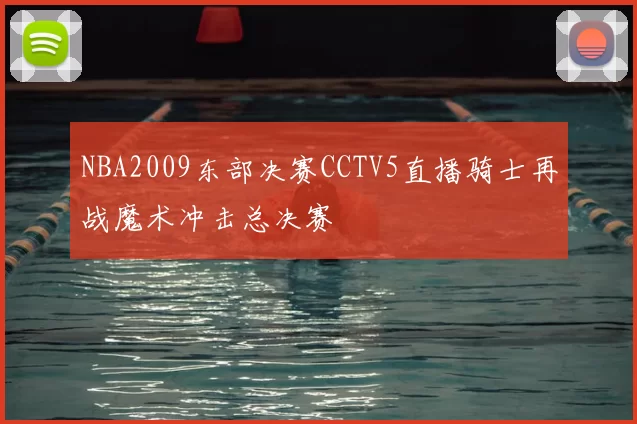NBA2009东部决赛CCTV5直播骑士再战魔术冲击总决赛