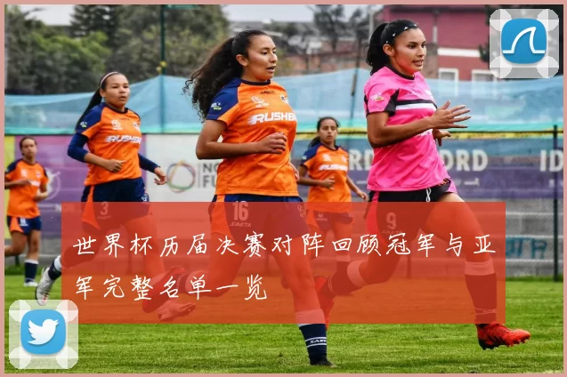 世界杯历届决赛对阵回顾冠军与亚军完整名单一览