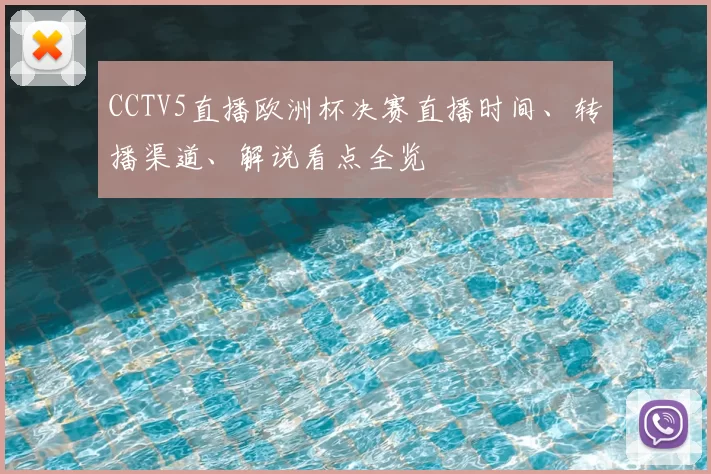 CCTV5直播欧洲杯决赛直播时间、转播渠道、解说看点全览