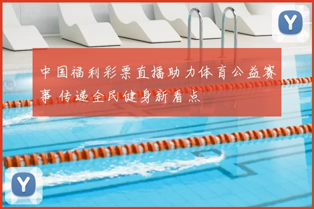 中国福利彩票直播助力体育公益赛事 传递全民健身新看点