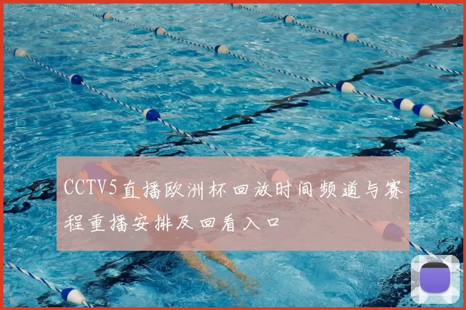 CCTV5直播欧洲杯回放时间频道与赛程重播安排及回看入口