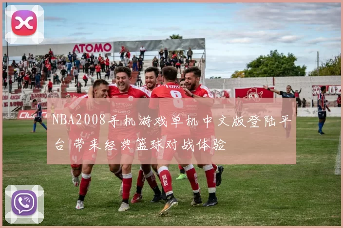 NBA2008手机游戏单机中文版登陆平台 带来经典篮球对战体验