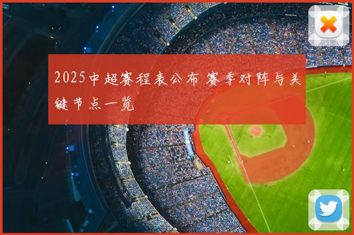 2025中超赛程表公布 赛季对阵与关键节点一览