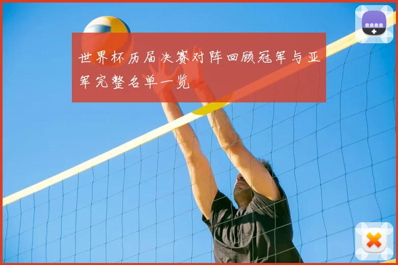 世界杯历届决赛对阵回顾冠军与亚军完整名单一览