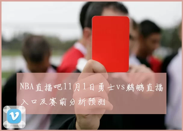 NBA直播吧11月1日勇士vs鹈鹕直播入口及赛前分析预测