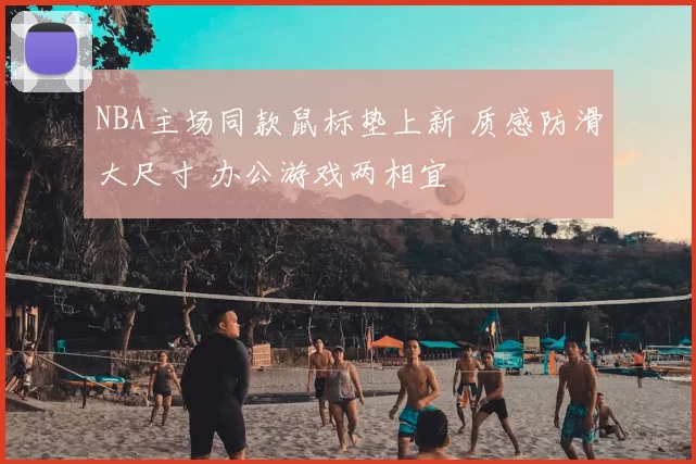 NBA主场同款鼠标垫上新 质感防滑大尺寸 办公游戏两相宜