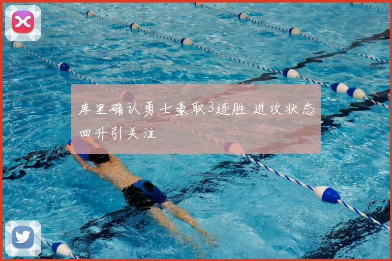 库里确认勇士豪取3连胜 进攻状态回升引关注