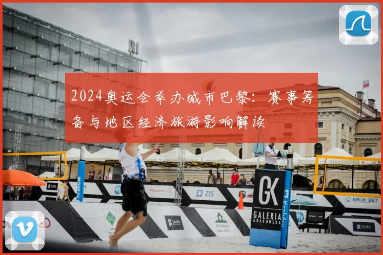 2024奥运会举办城市巴黎:赛事筹备与地区经济旅游影响解读