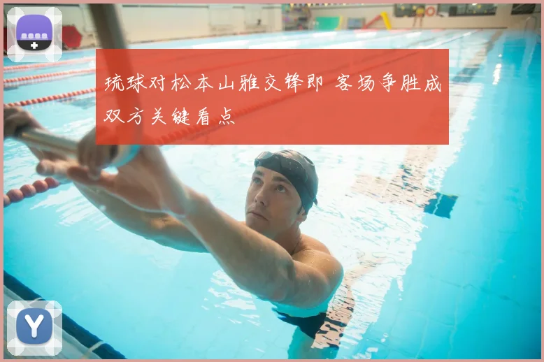 琉球对松本山雅交锋即 客场争胜成双方关键看点