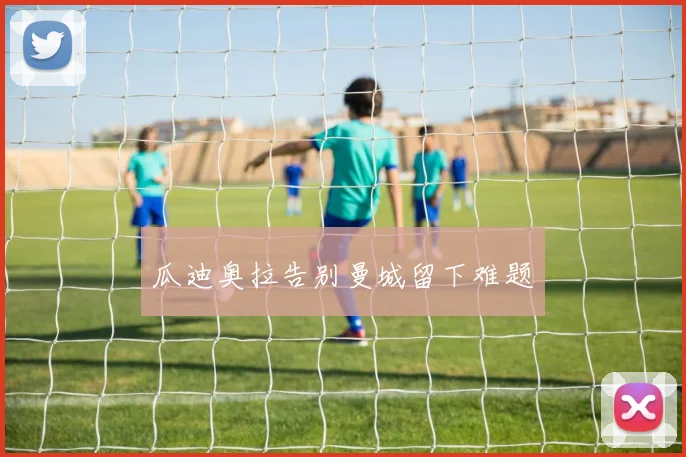 瓜迪奥拉告别曼城留下难题