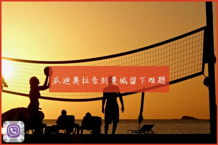 瓜迪奥拉告别曼城留下难题